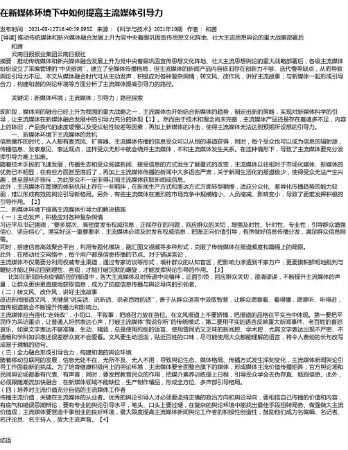 在新媒体环境下中如何提高主流媒体引导力
