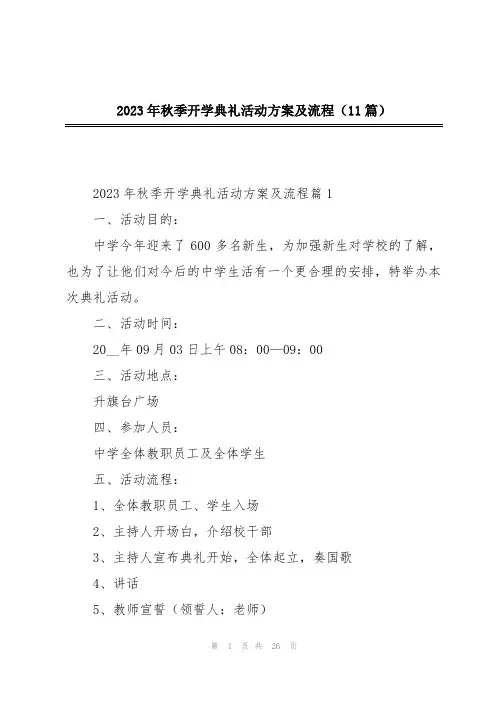 2023年秋季开学典礼活动方案及流程(11篇)