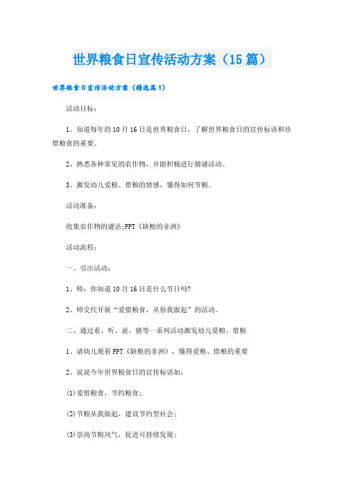 世界粮食日宣传活动方案(15篇)