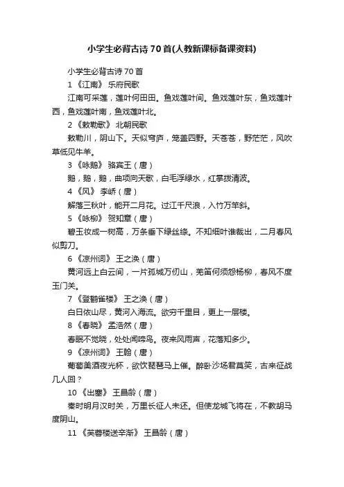 小学生必背古诗70首（人教新课标备课资料）