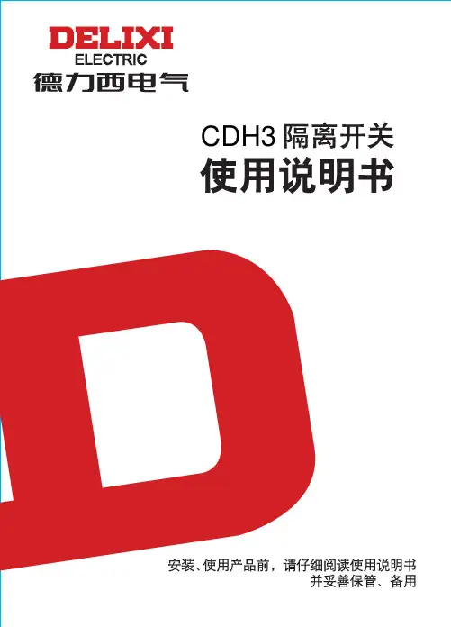 德力西 CDH3 分断可视隔离开关 使用说明书