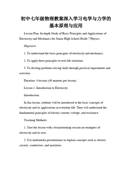 初中七年级物理教案深入学习电学与力学的基本原理与应用