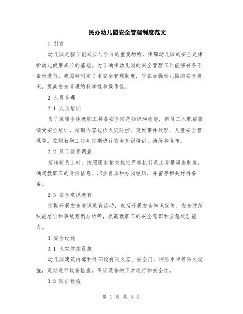 民办幼儿园安全管理制度范文