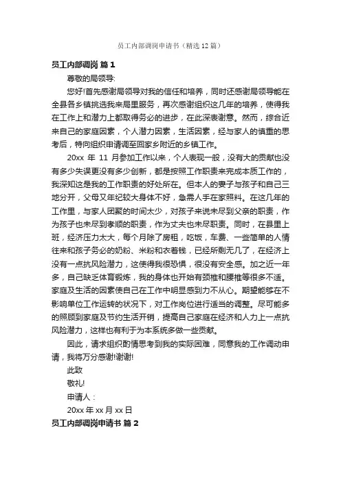 员工内部调岗申请书（精选12篇）