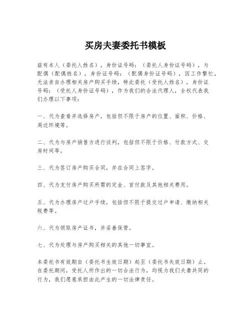 买房夫妻委托书模板