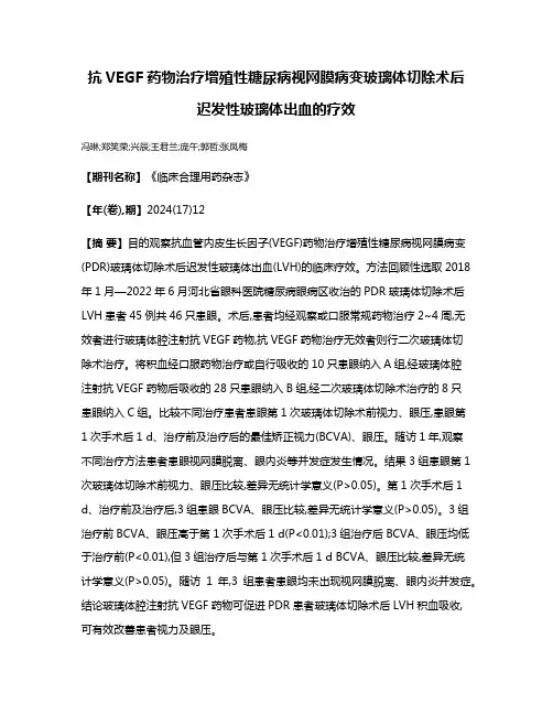 抗VEGF药物治疗增殖性糖尿病视网膜病变玻璃体切除术后迟发性玻璃体出血的疗效