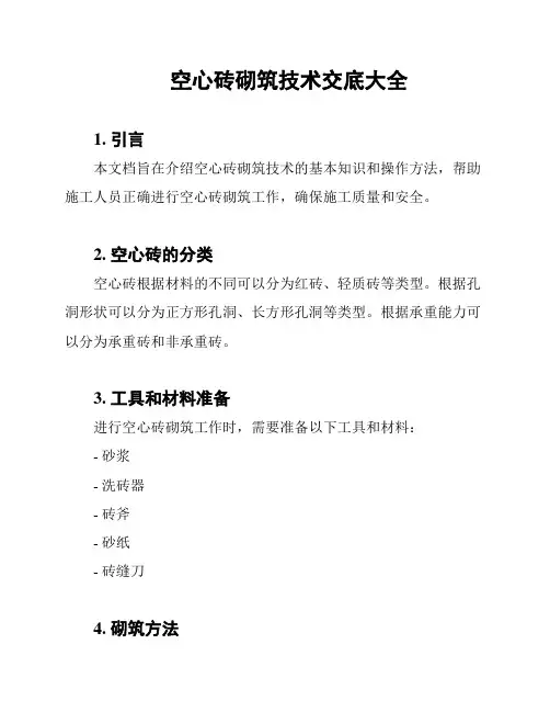 空心砖砌筑技术交底大全