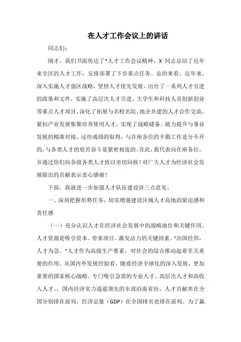 在人才工作会议上的讲话