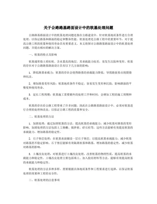 关于公路路基路面设计中的软基处理问题