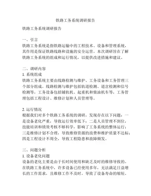 铁路工务系统调研报告