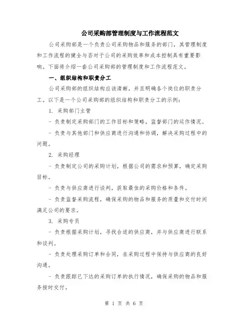 公司采购部管理制度与工作流程范文（二篇）