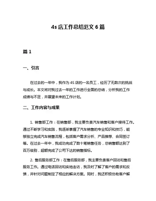 4s店工作总结范文6篇