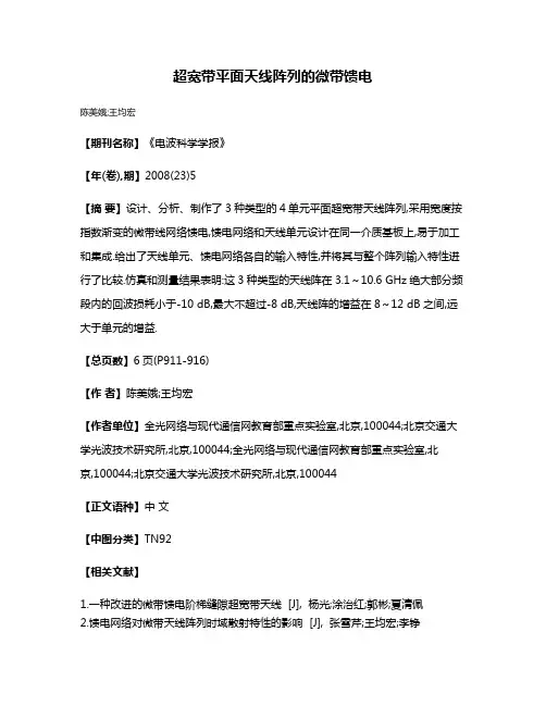 超宽带平面天线阵列的微带馈电