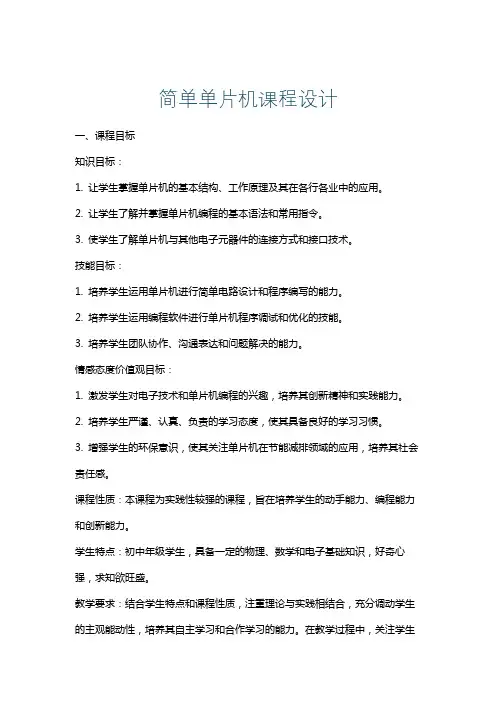 简单单片机课程设计