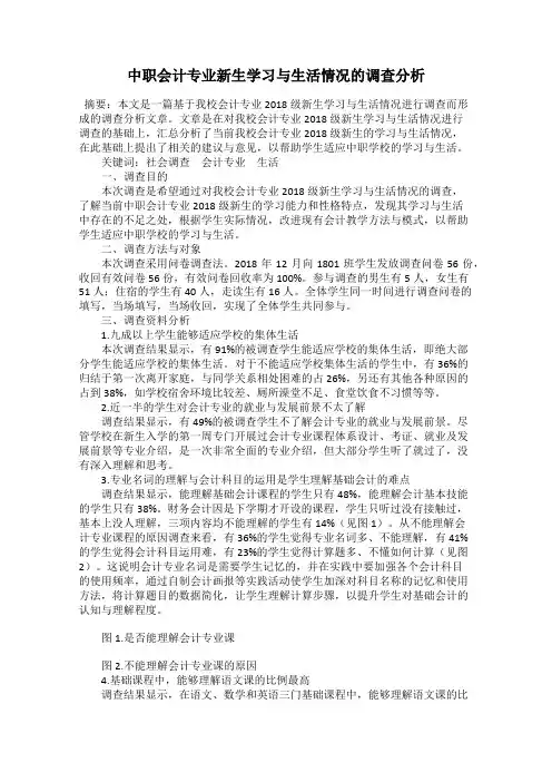 中职会计专业新生学习与生活情况的调查分析