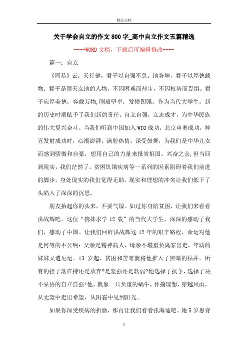 关于学会自立的作文800字_高中自立作文五篇精选
