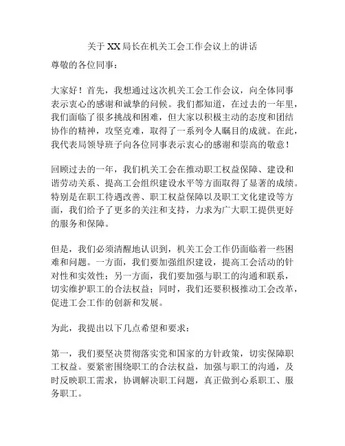 关于XX局长在机关工会工作会议上的讲话