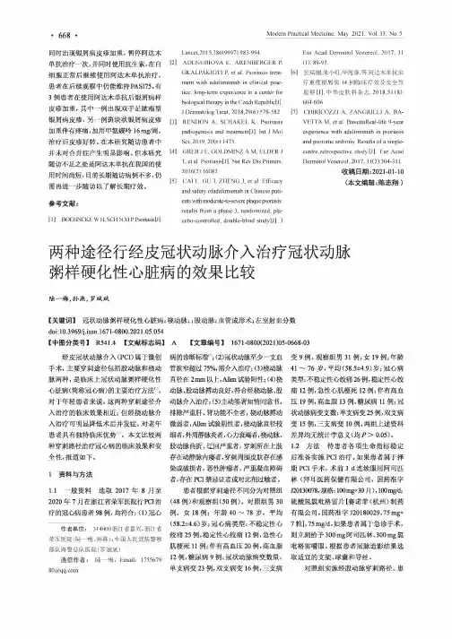 两种途径行经皮冠状动脉介入治疗冠状动脉粥样硬化性心脏病的效果比较