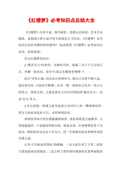 《红楼梦》必考知识点总结大全