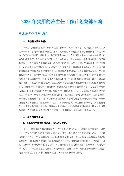 2023年实用的班主任工作计划集锦9篇