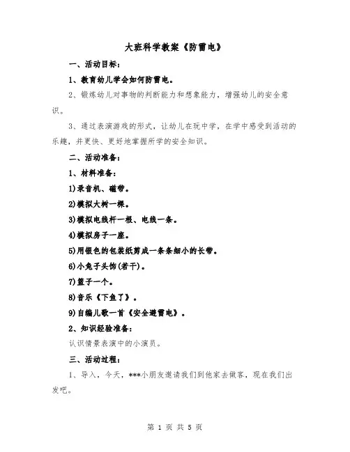 大班科学教案《防雷电》(二篇)