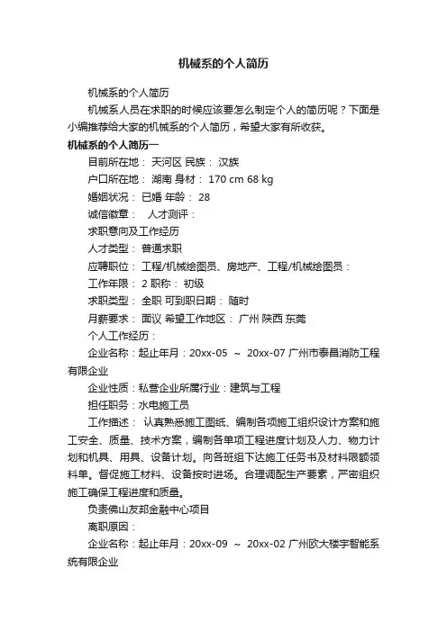 机械系的个人简历