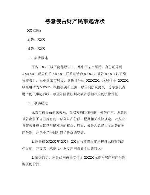恶意侵占财产民事起诉状