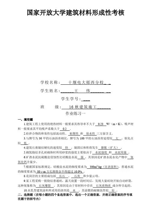电大《建筑材料》答案形成性考核册作业