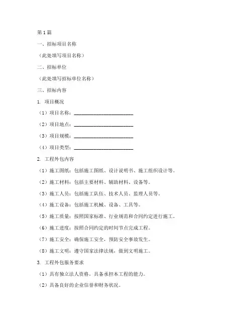 工程外包招标清单范本(3篇)