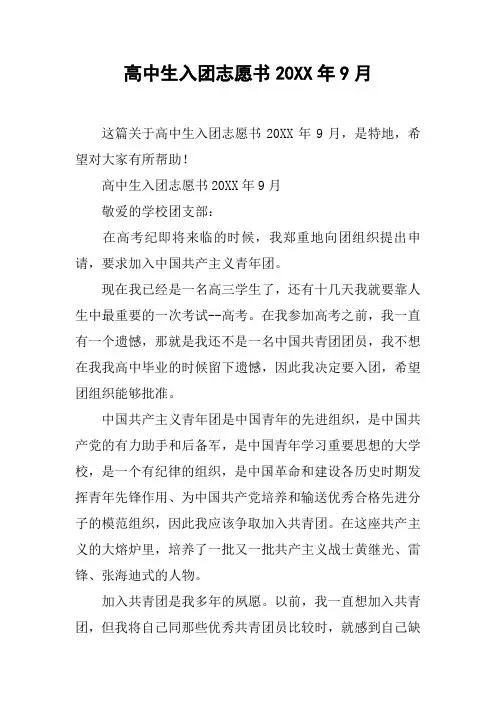 高中生入团志愿书20XX年9月