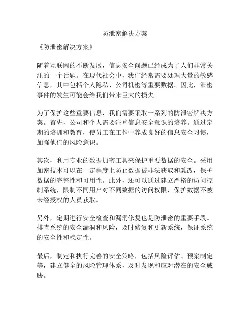 防泄密解决方案