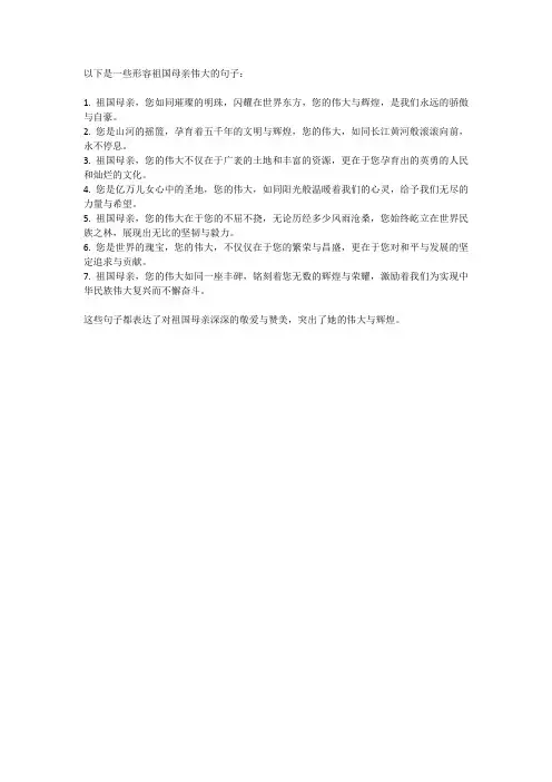 形容祖国母亲伟大的句子