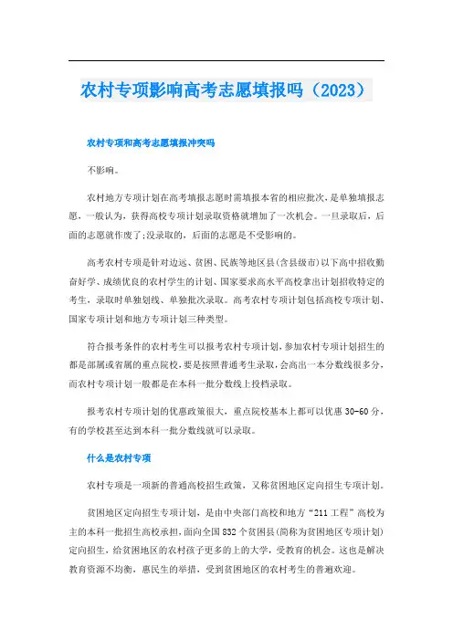 农村专项影响高考志愿填报吗(2023)
