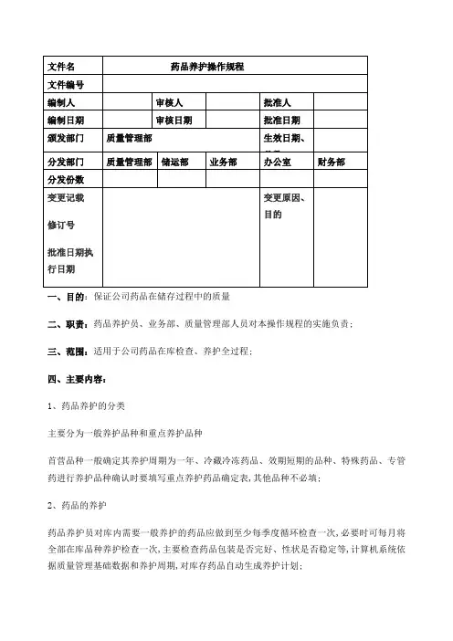 药品养护操作规程