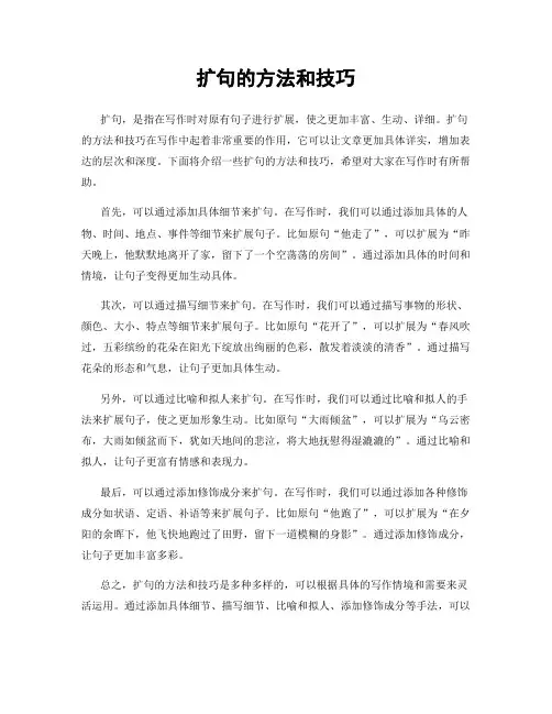 扩句的方法和技巧