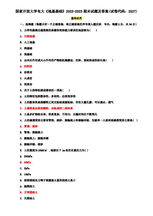 国家开放大学电大《地基基础》2022-2023期末试题及答案(试卷代码：2527)