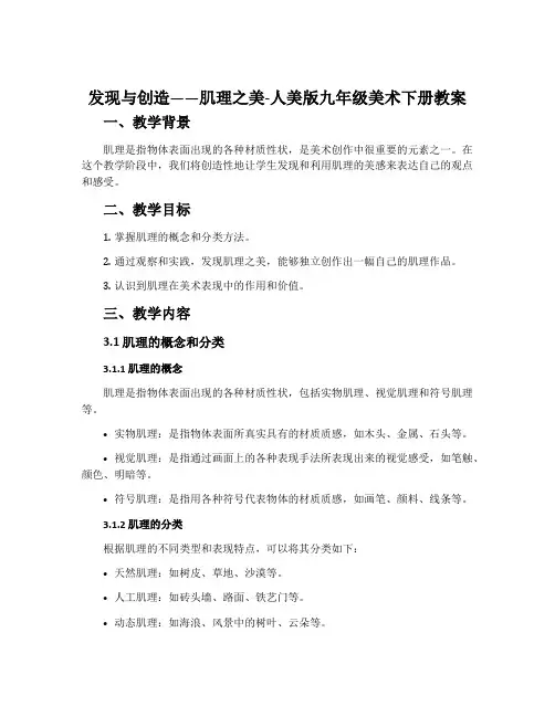 2.发现与创造——肌理之美-人美版九年级美术下册教案
