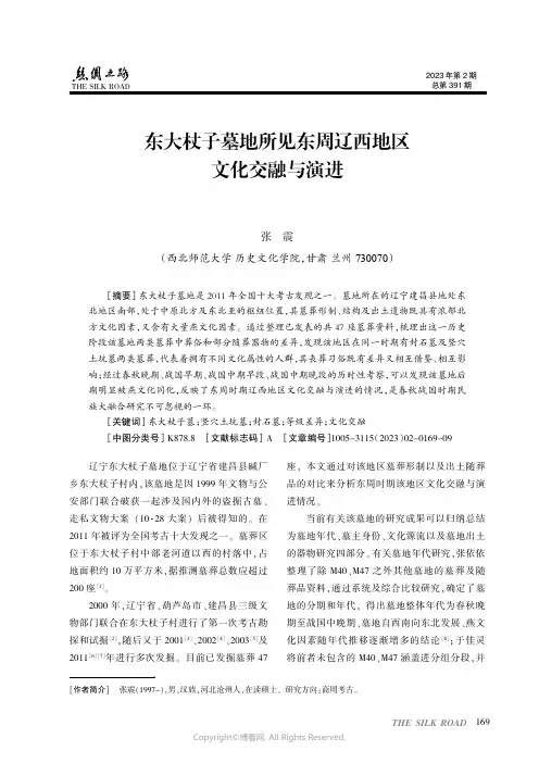 东大杖子墓地所见东周辽西地区文化交融与演进