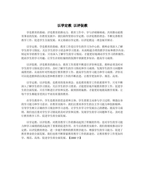 以学定教 以评促教