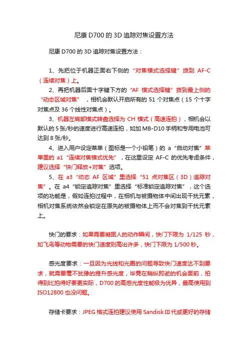 尼康D700的3D追踪对焦设置方法