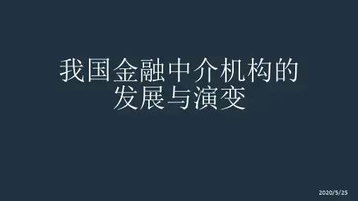 我国金融中介机构的发展与演变