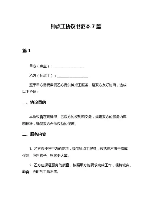 钟点工协议书范本7篇