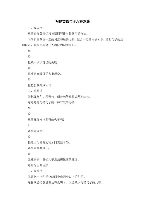 最新-写好英语句子八种方法 精品