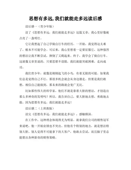 思想有多远,我们就能走多远读后感