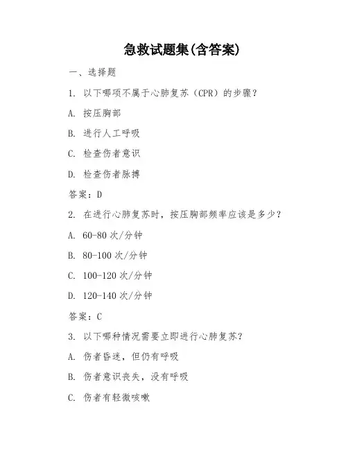 急救试题集(含答案)