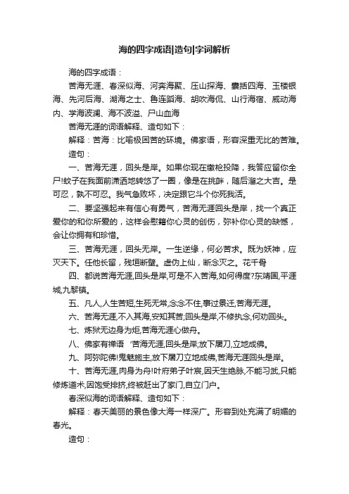 海的四字成语造句字词解析