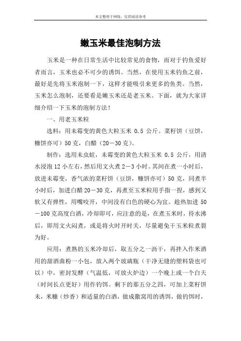 嫩玉米最佳泡制方法