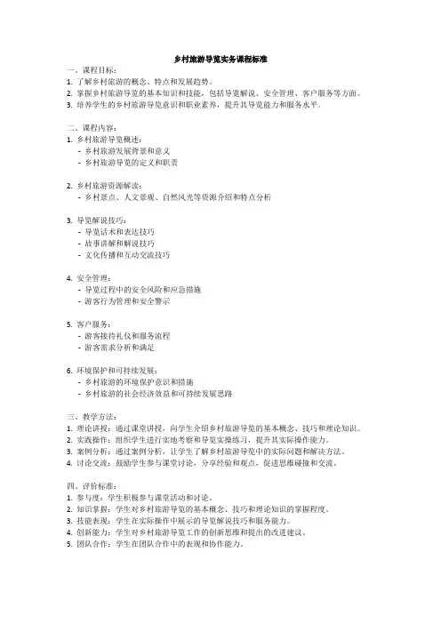 乡村旅游导览实务课程标准
