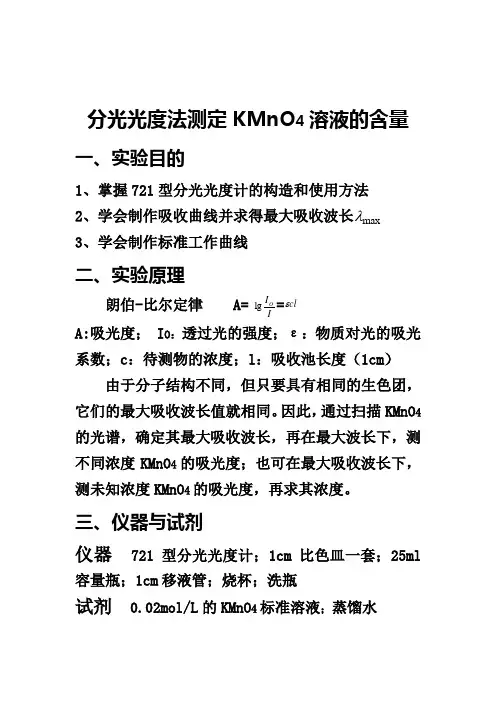 分光光度法测定KMnO4溶液的含量