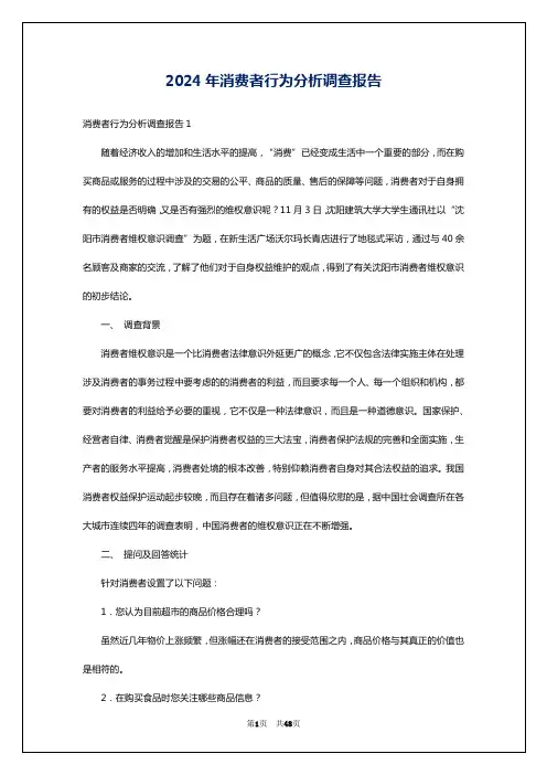 2024年消费者行为分析调查报告